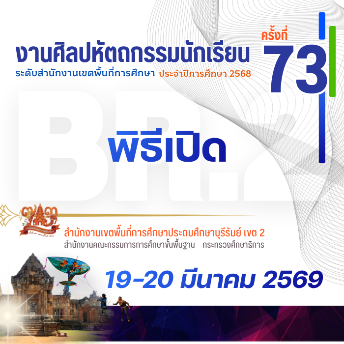 พิธีเปิดงานศิลปหัตถกรรมนักเรียน ระดับเขตพื้นที่ฯ